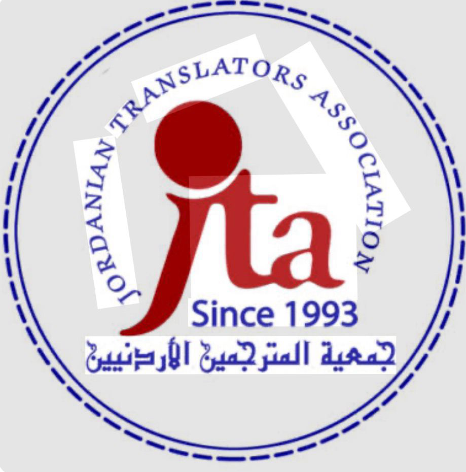 جمعية المترجمين الأردنيين - Jordanian Translators Association